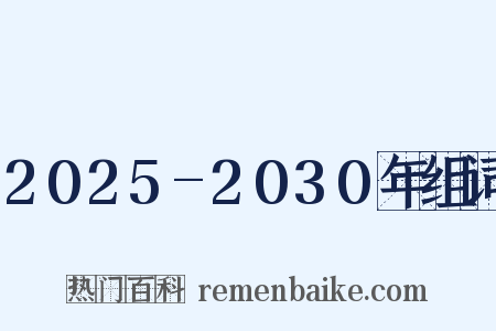 2025-2030年组词是什么意思的图片